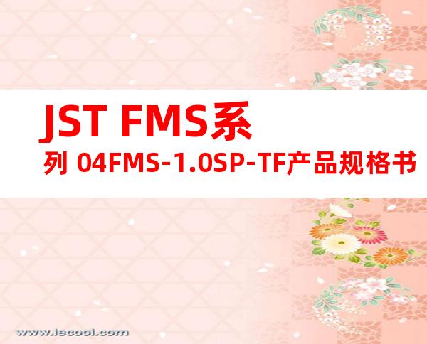 JST FMS系列 04FMS-1.0SP-TF产品规格书